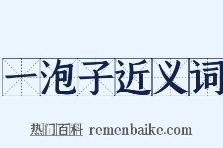 一泡子近义词是什么意思的图片